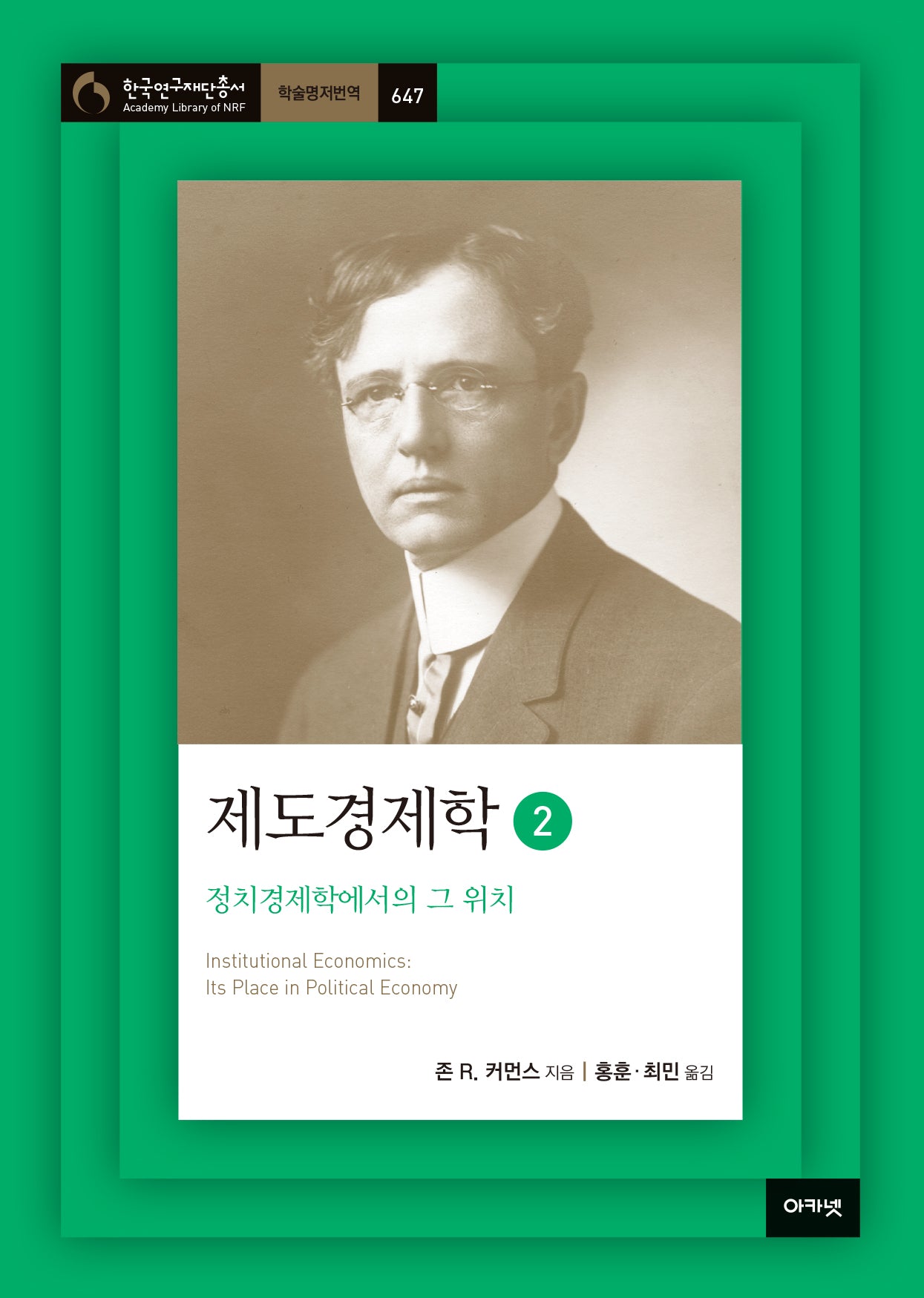 제도경제학 2(한국연구재단총서 학술명저번역 647)