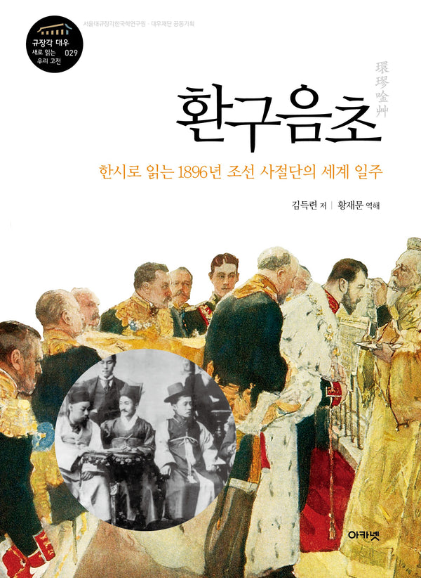 환구음초(규장각 대우 새로 읽는 우리 고전 29)