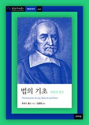 법의 기초: 자연과 정치(한국연구재단총서 학술명저번역 645)