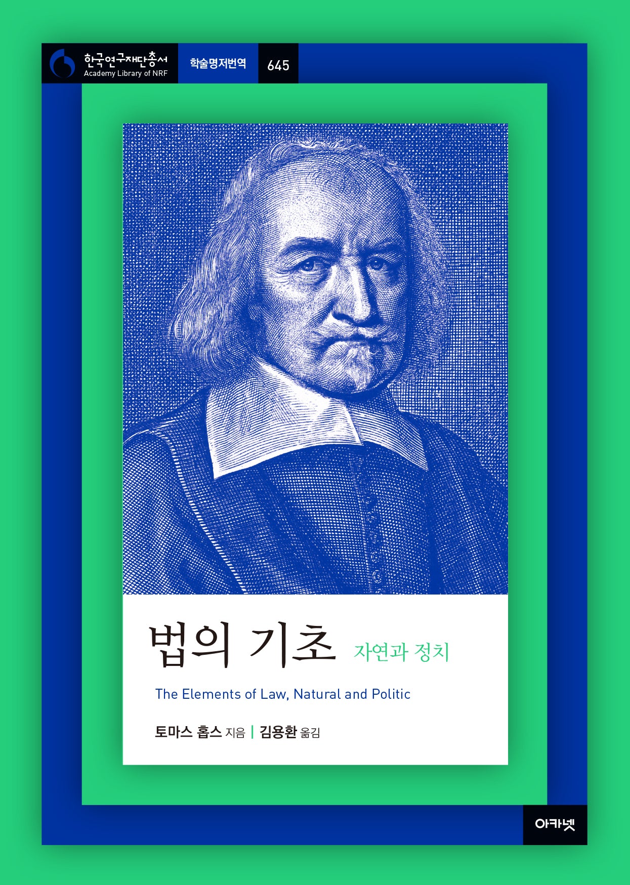 법의 기초: 자연과 정치(한국연구재단총서 학술명저번역 645)