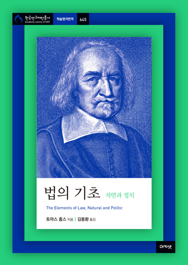 법의 기초: 자연과 정치(한국연구재단총서 학술명저번역 645)
