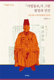 『사법품보』가 그린 왕정과 인간(대우학술총서 643)