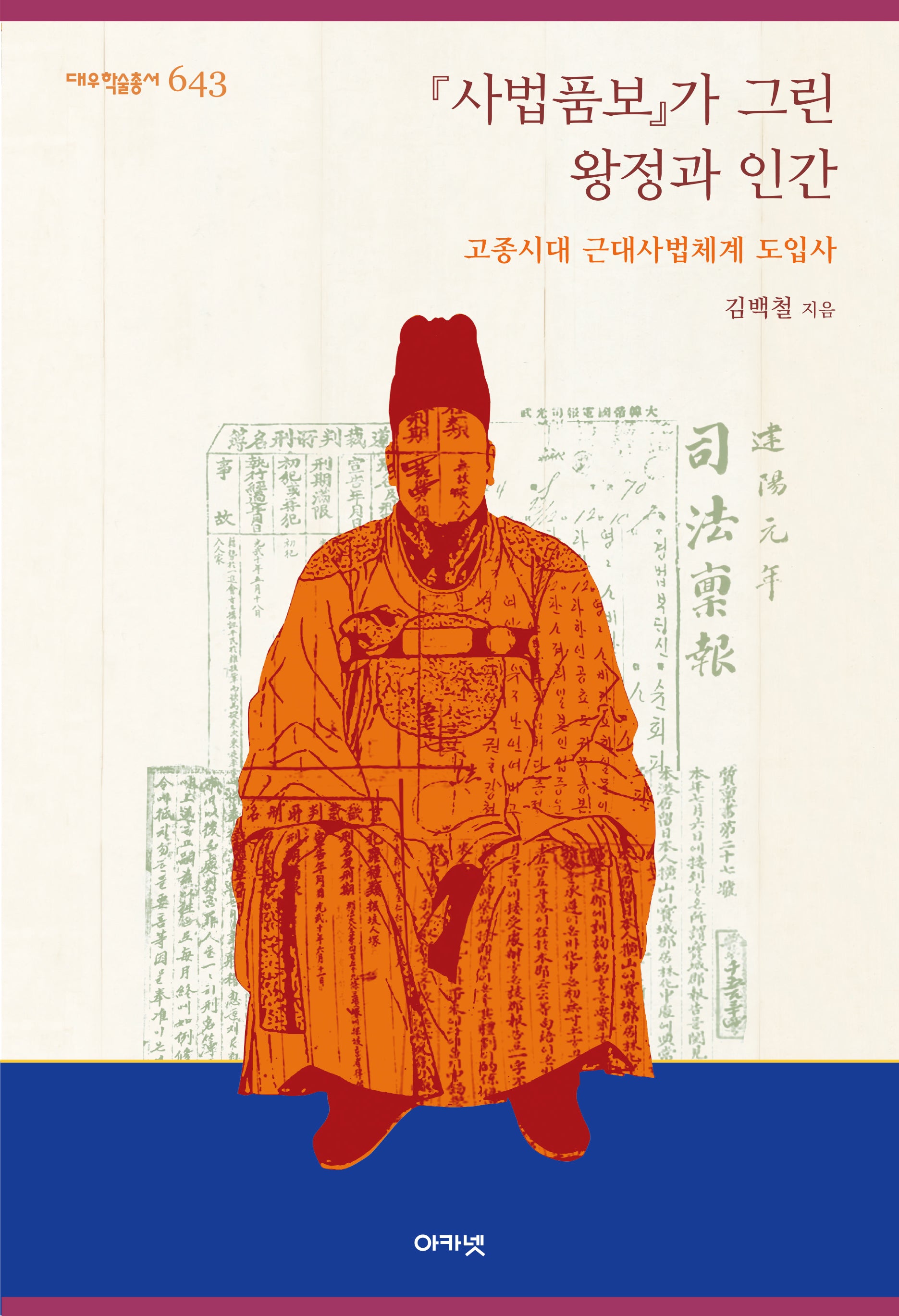 『사법품보』가 그린 왕정과 인간(대우학술총서 643)