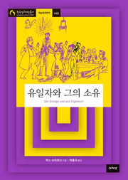 유일자와 그의 소유(한국연구재단총서 학술명저번역 648)
