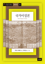 국가이성론(한국연구재단총서 학술명저번역 651)(양장본 Hardcover)