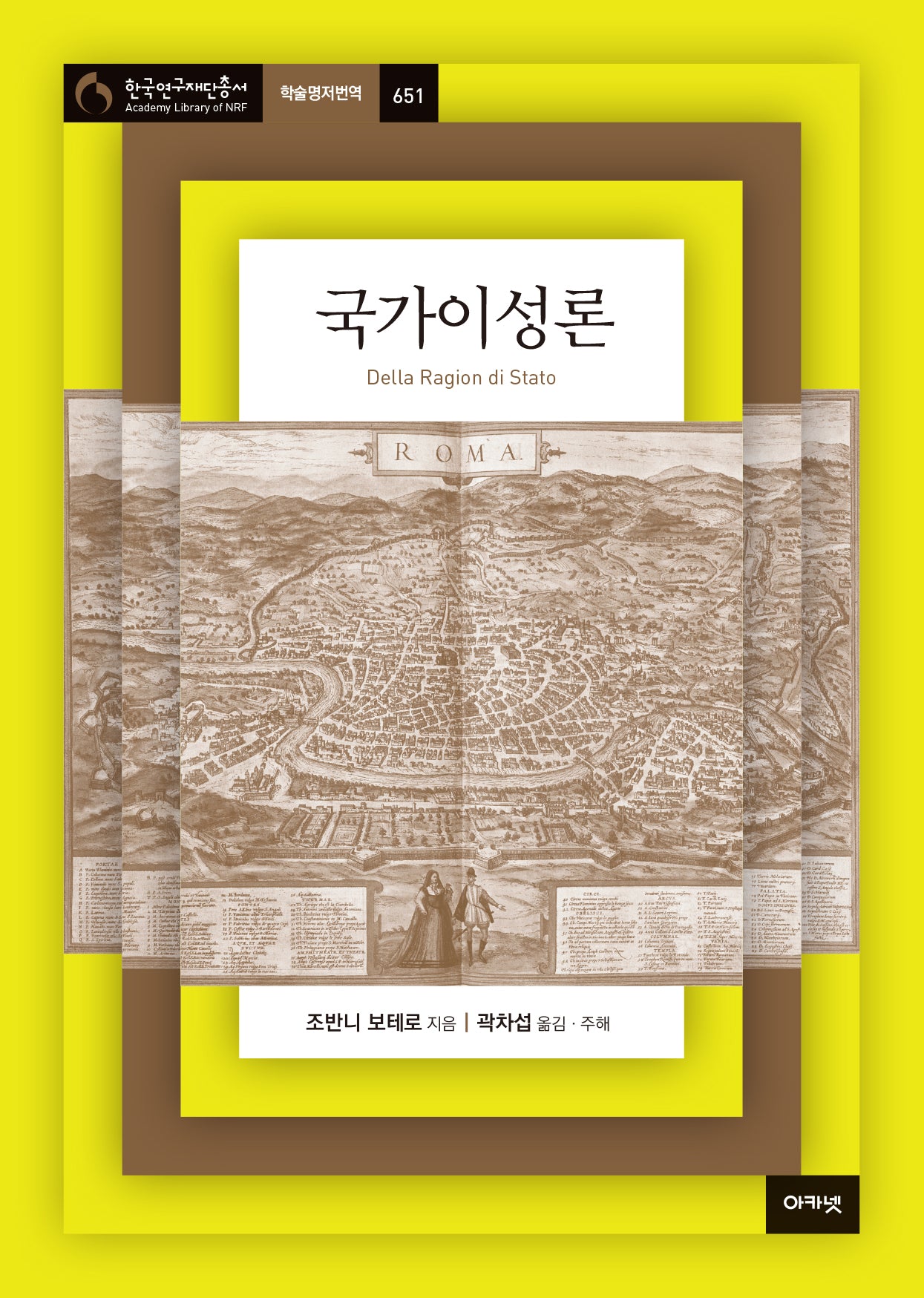 국가이성론(한국연구재단총서 학술명저번역 651)(양장본 Hardcover)