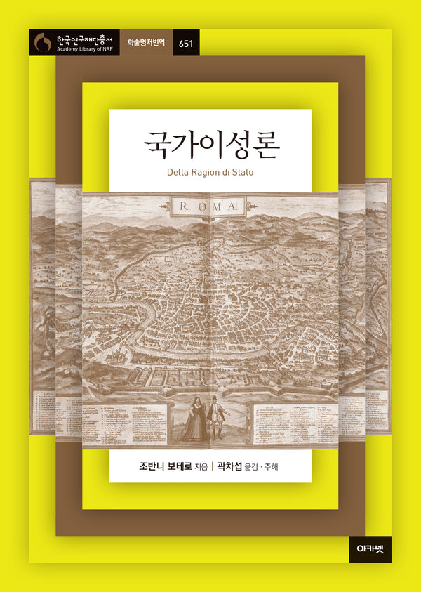 국가이성론(한국연구재단총서 학술명저번역 651)(양장본 Hardcover)