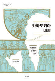 카파도키아 미술(대우학술총서 645)