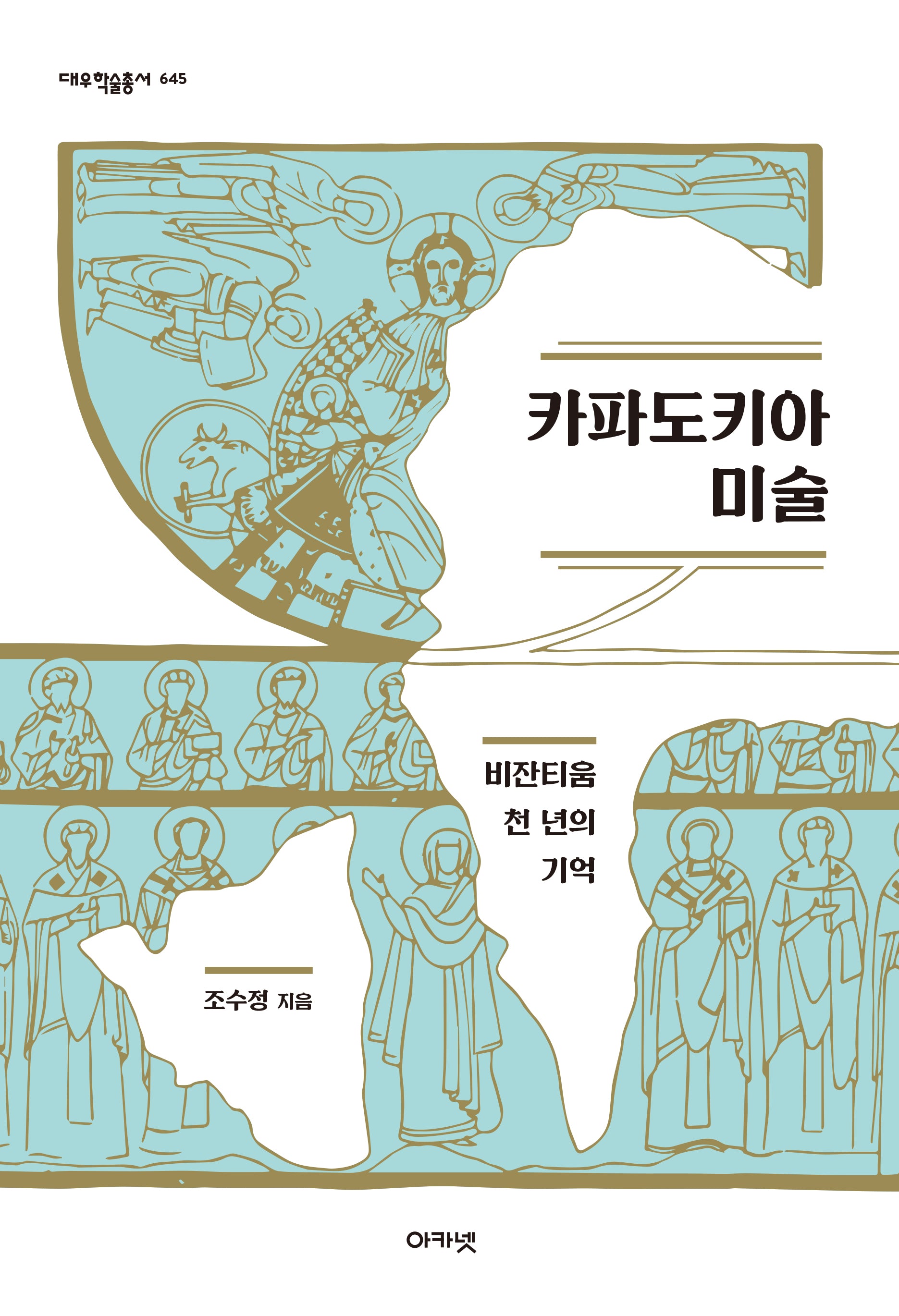 카파도키아 미술(대우학술총서 645)
