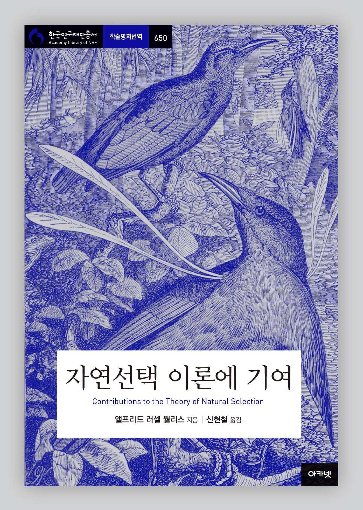 자연선택 이론에 기여(한국연구재단총서 학술명저번역 650)