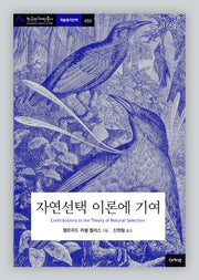 자연선택 이론에 기여(한국연구재단총서 학술명저번역 650)