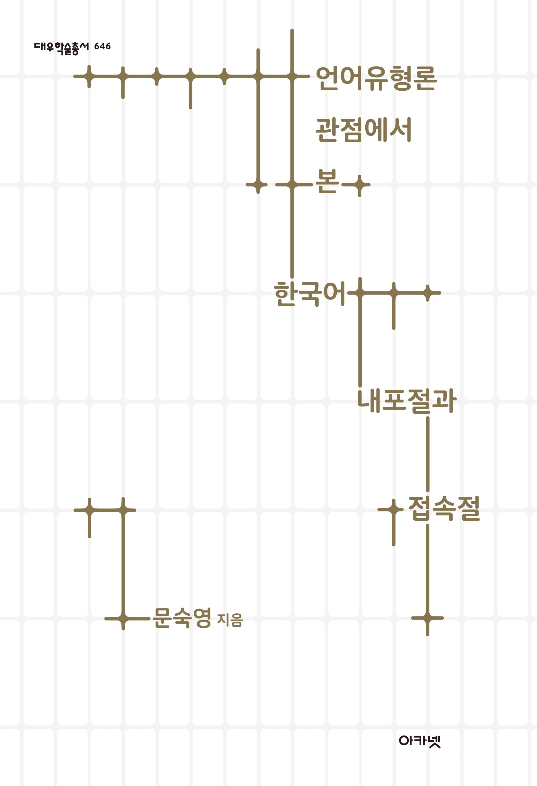 언어유형론 관점에서 본 한국어 내포절과 접속절(대우학술총서 646)