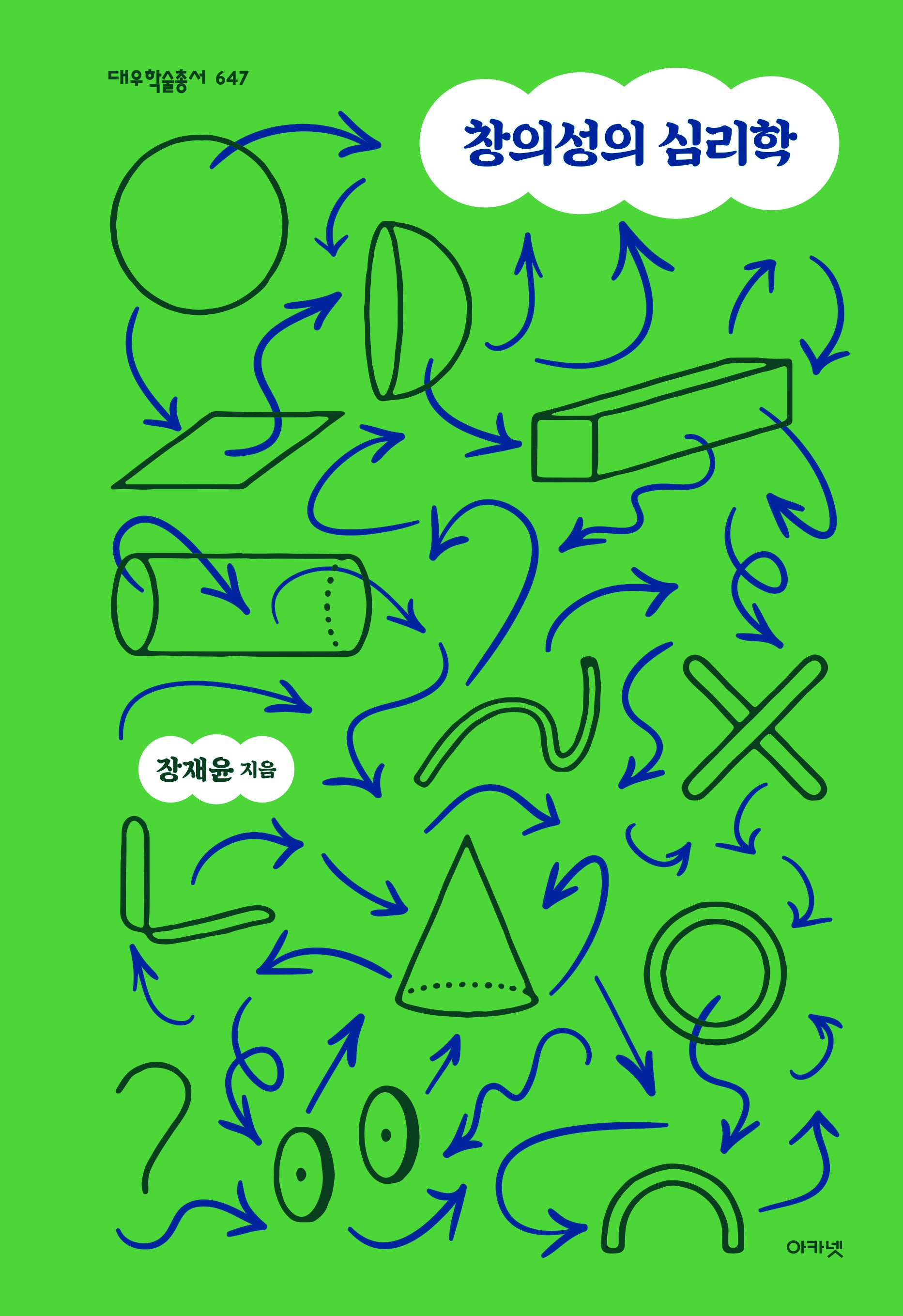 창의성의 심리학(대우학술총서 647)(양장본 Hardcover)