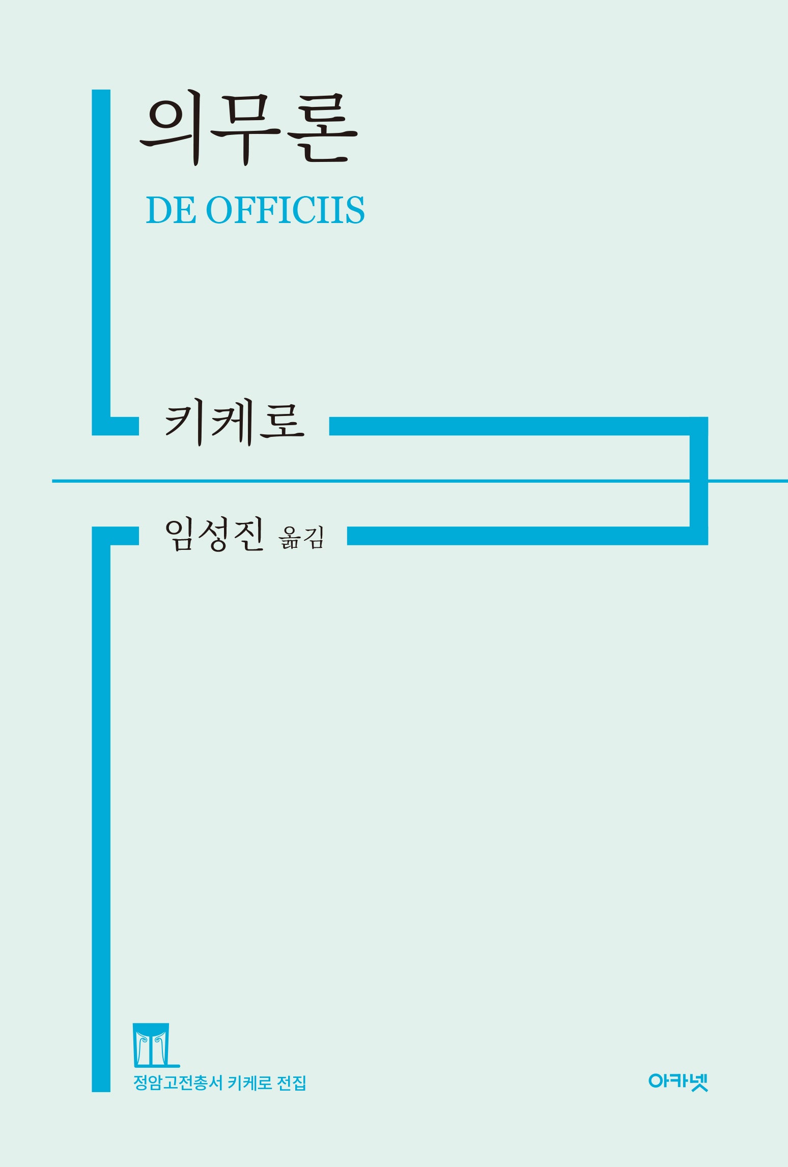 의무론(정암고전총서 키케로 전집)(양장본 Hardcover)