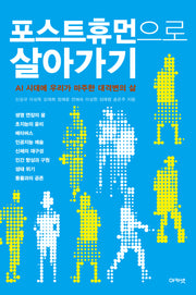 포스트휴먼으로 살아가기