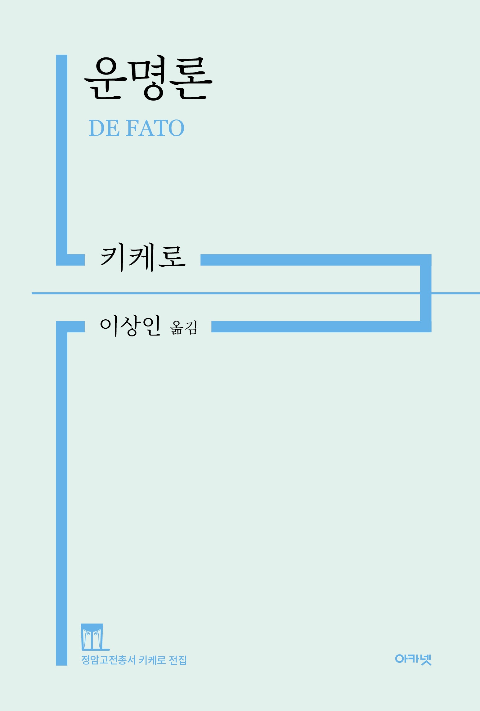 운명론(정암고전총서 키케로 전집)(양장본 Hardcover)