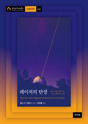 레이저의 탄생(한국연구재단총서 학술명저번역 653)(양장본 Hardcover)