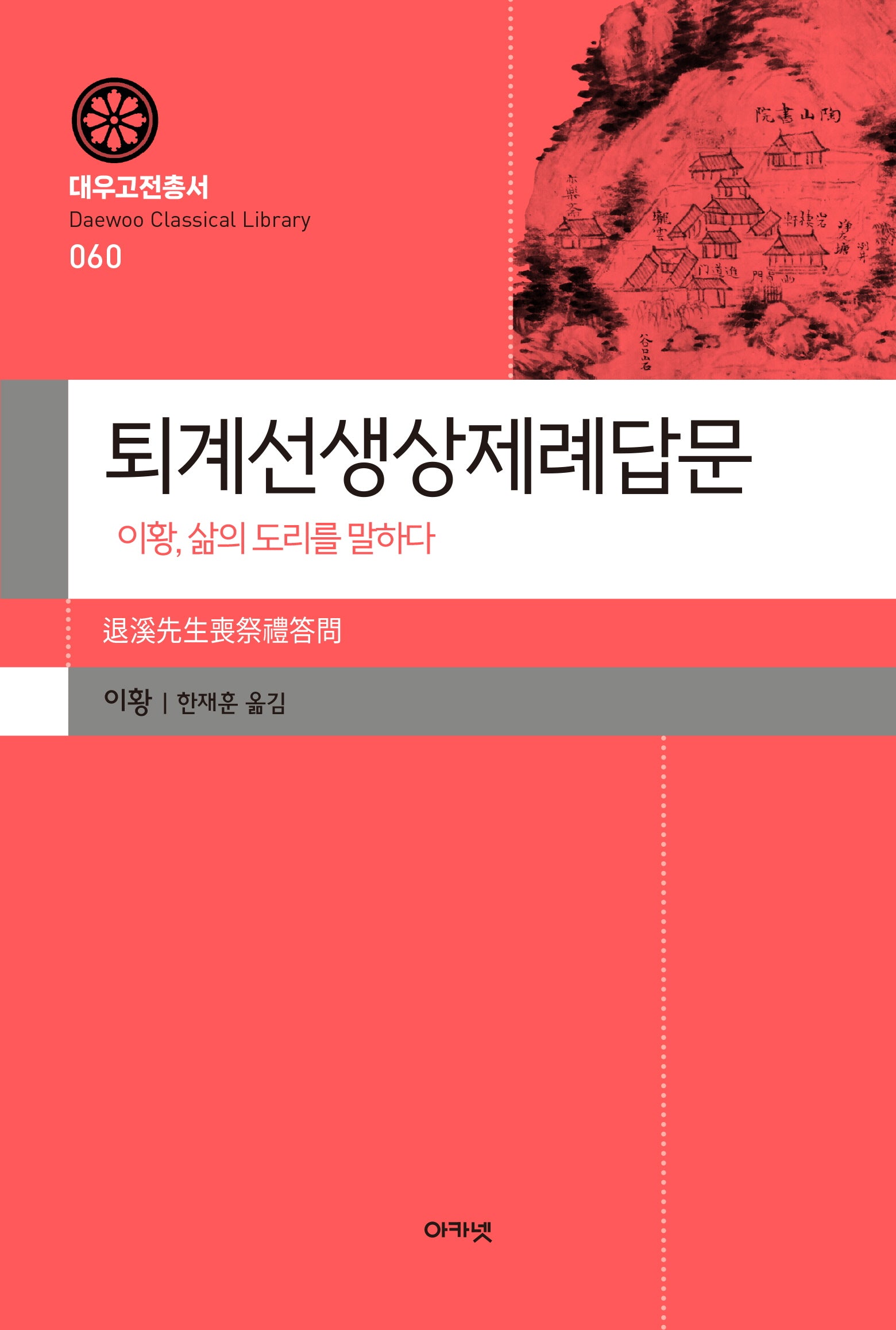 퇴계선생상제례답문(대우고전총서 60)