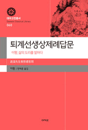 퇴계선생상제례답문(대우고전총서 60)