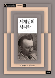 세계관의 심리학(한국연구재단총서 학술명저번역 654)