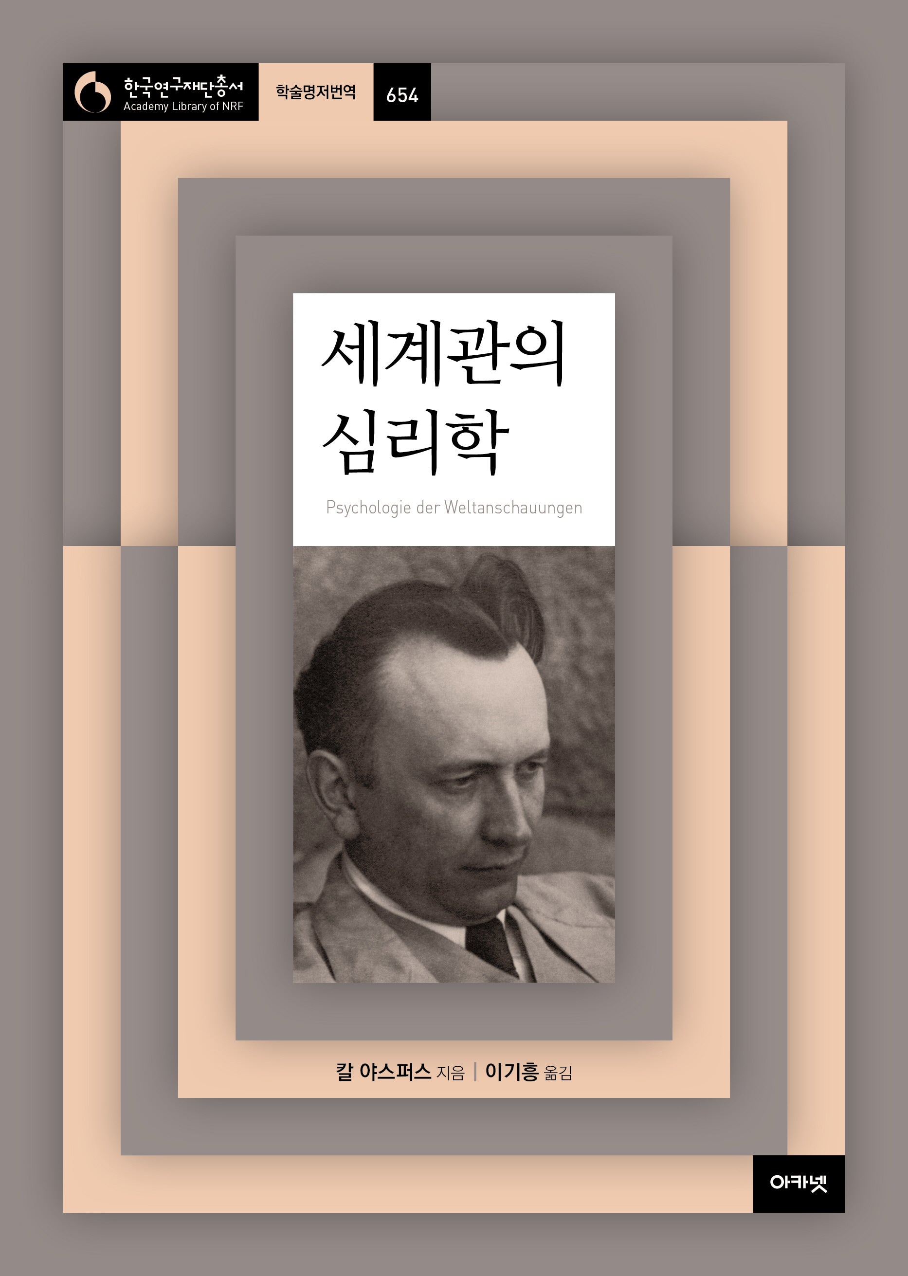세계관의 심리학(한국연구재단총서 학술명저번역 654)