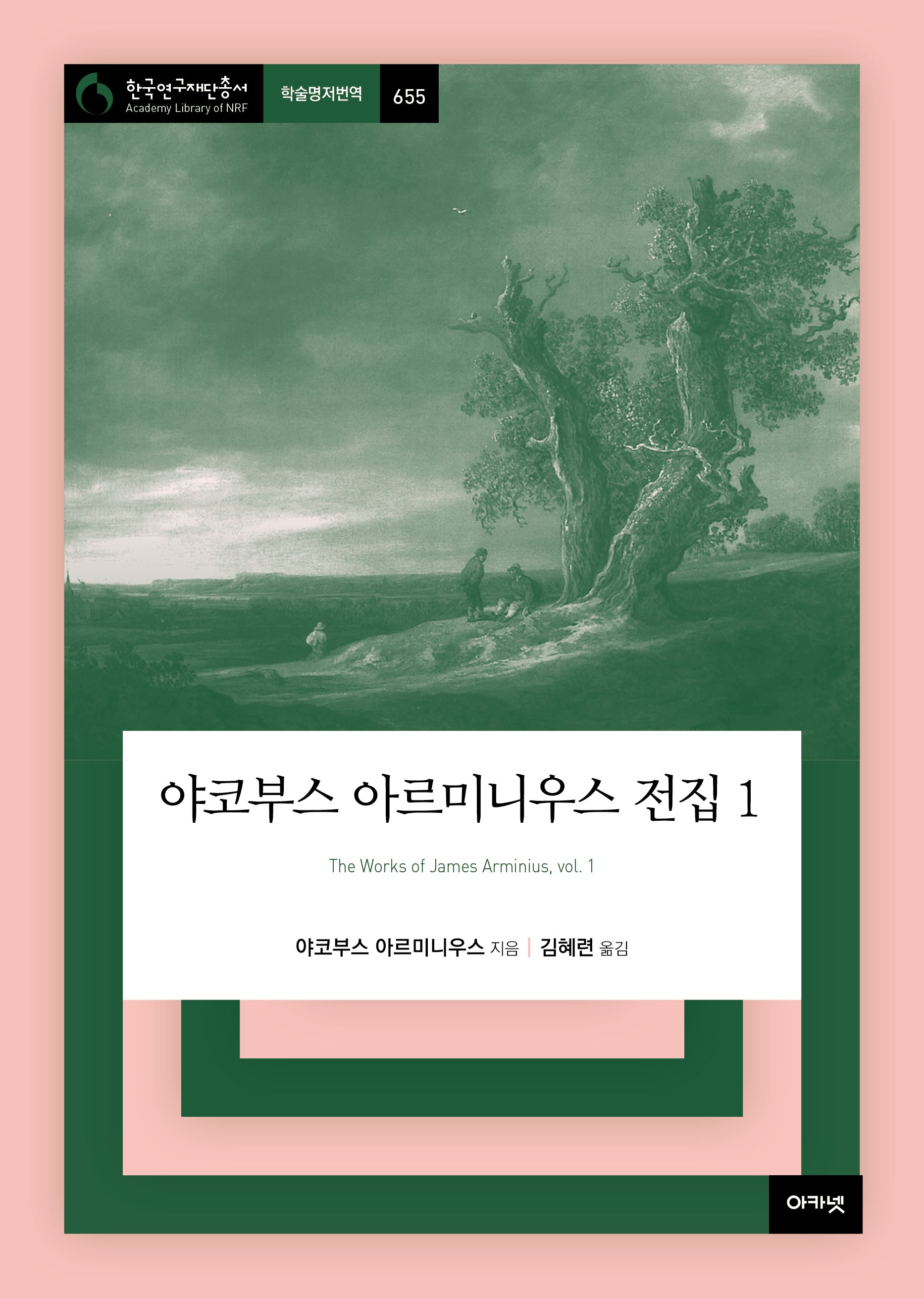 야코부스 아르미니우스 전집 1(한국연구재단총서 학술명저번역 655)(양장본 Hardcover)