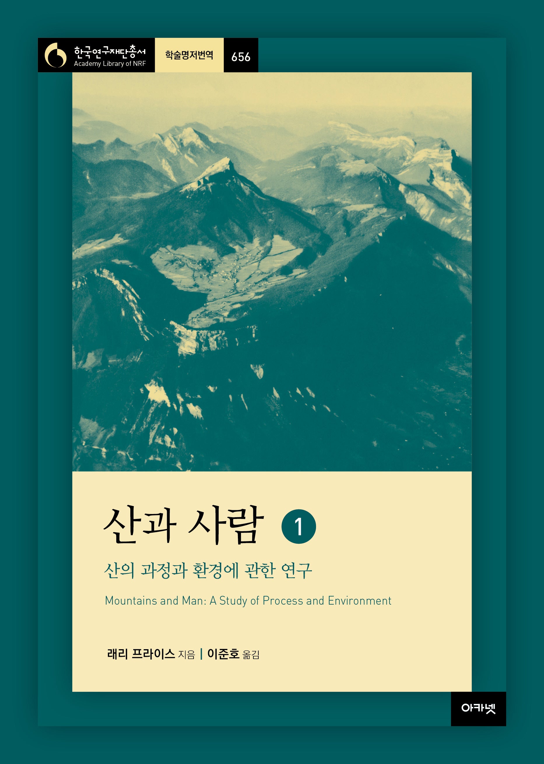 산과 사람 1: 산의 과정과 환경에 관한 연구(한국연구재단총서 학술명저번역 656)