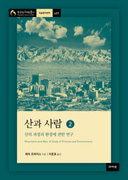 산과 사람 2: 산의 과정과 환경에 관한 연구(한국연구재단총서 학술명저번역 657)