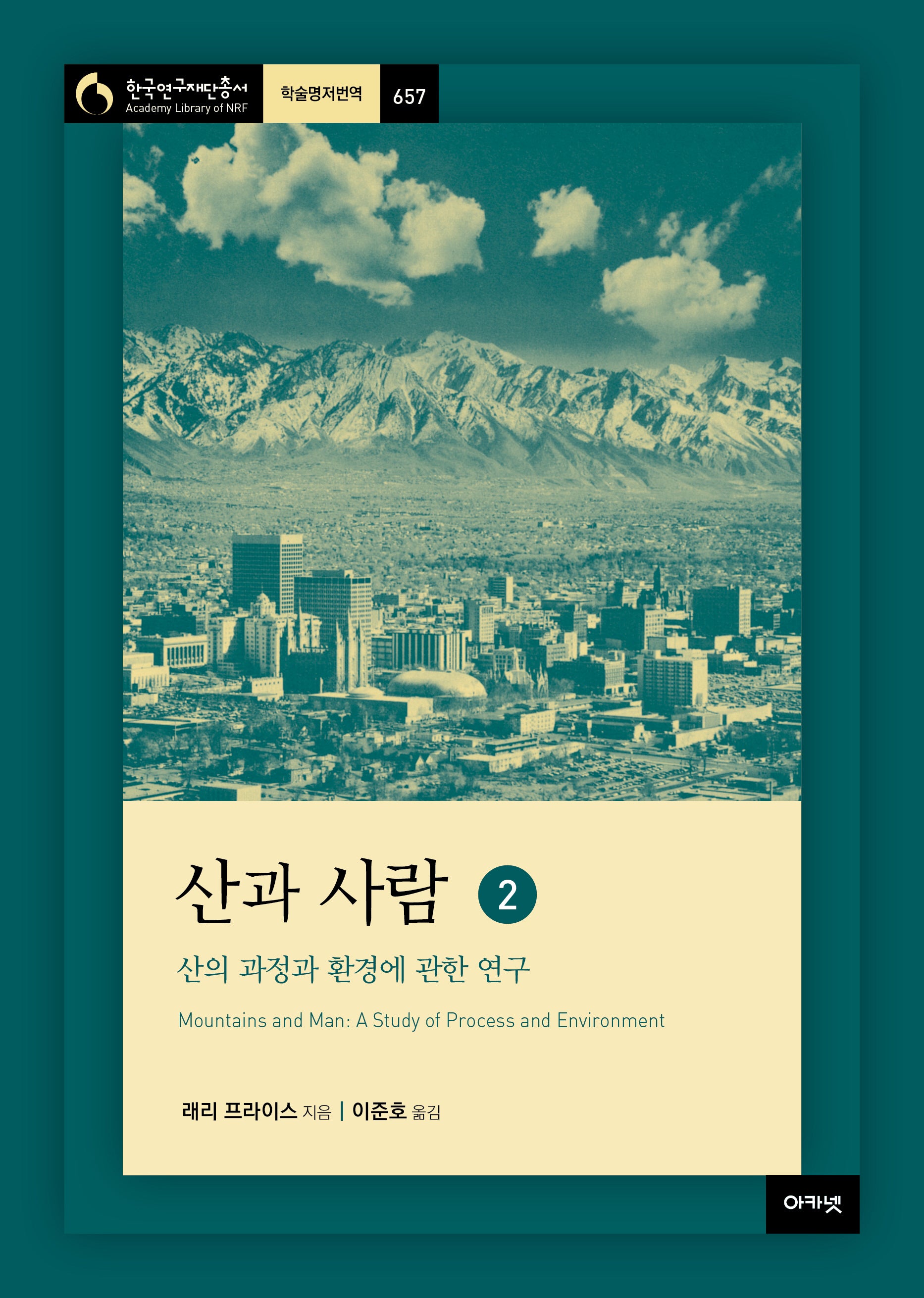 산과 사람 2: 산의 과정과 환경에 관한 연구(한국연구재단총서 학술명저번역 657)