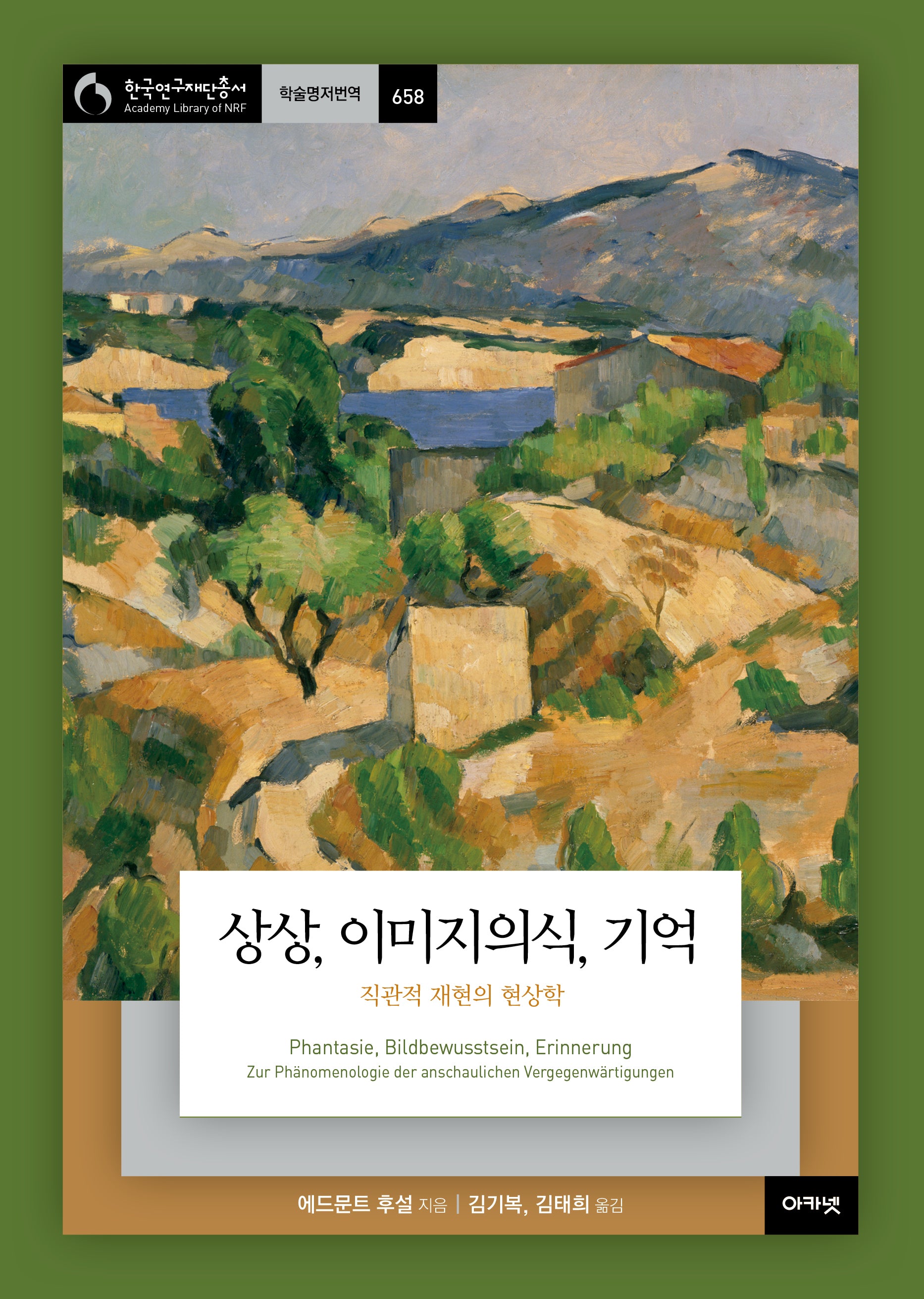 상상, 이미지의식, 기억(한국연구재단총서 학술명저번역 658)(양장본 Hardcover)