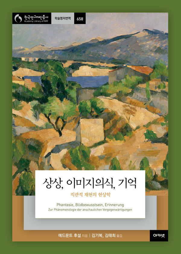 상상, 이미지의식, 기억(한국연구재단총서 학술명저번역 658)(양장본 Hardcover)