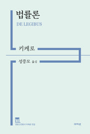 법률론(정암고전총서 키케로 전집)
