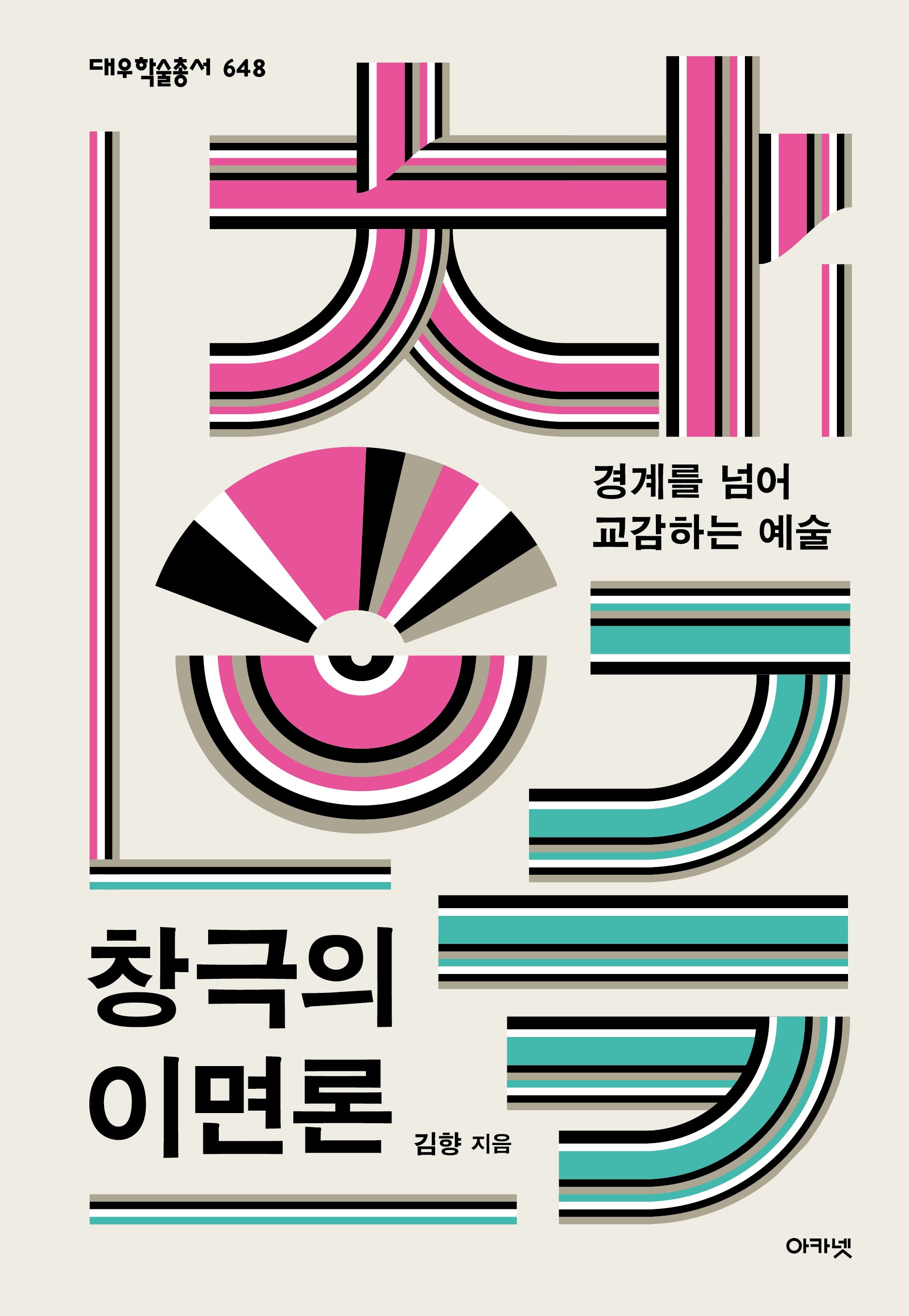 창극의 이면론(대우학술총서 648)(양장본 Hardcover)
