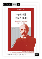 스타니슬랍스키 전집 2: 자신에 대한 배우의 작업 1(한국연구재단총서 학술명저번역 660)(양장본 Hardcover)