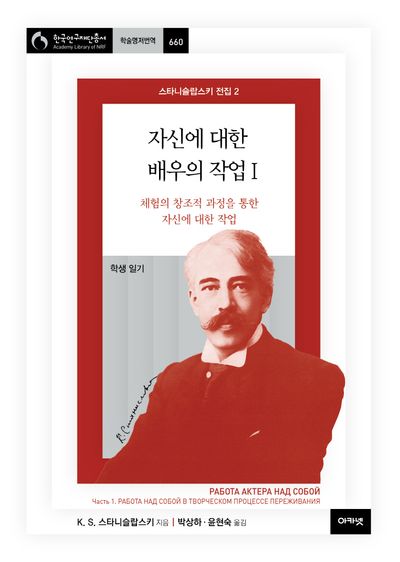 스타니슬랍스키 전집 2: 자신에 대한 배우의 작업 1(한국연구재단총서 학술명저번역 660)(양장본 Hardcover)