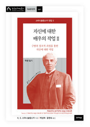 스타니슬랍스키 전집 3: 자신에 대한 배우의 작업 2(한국연구재단총서 학술명저번역 661)(양장본 Hardcover)