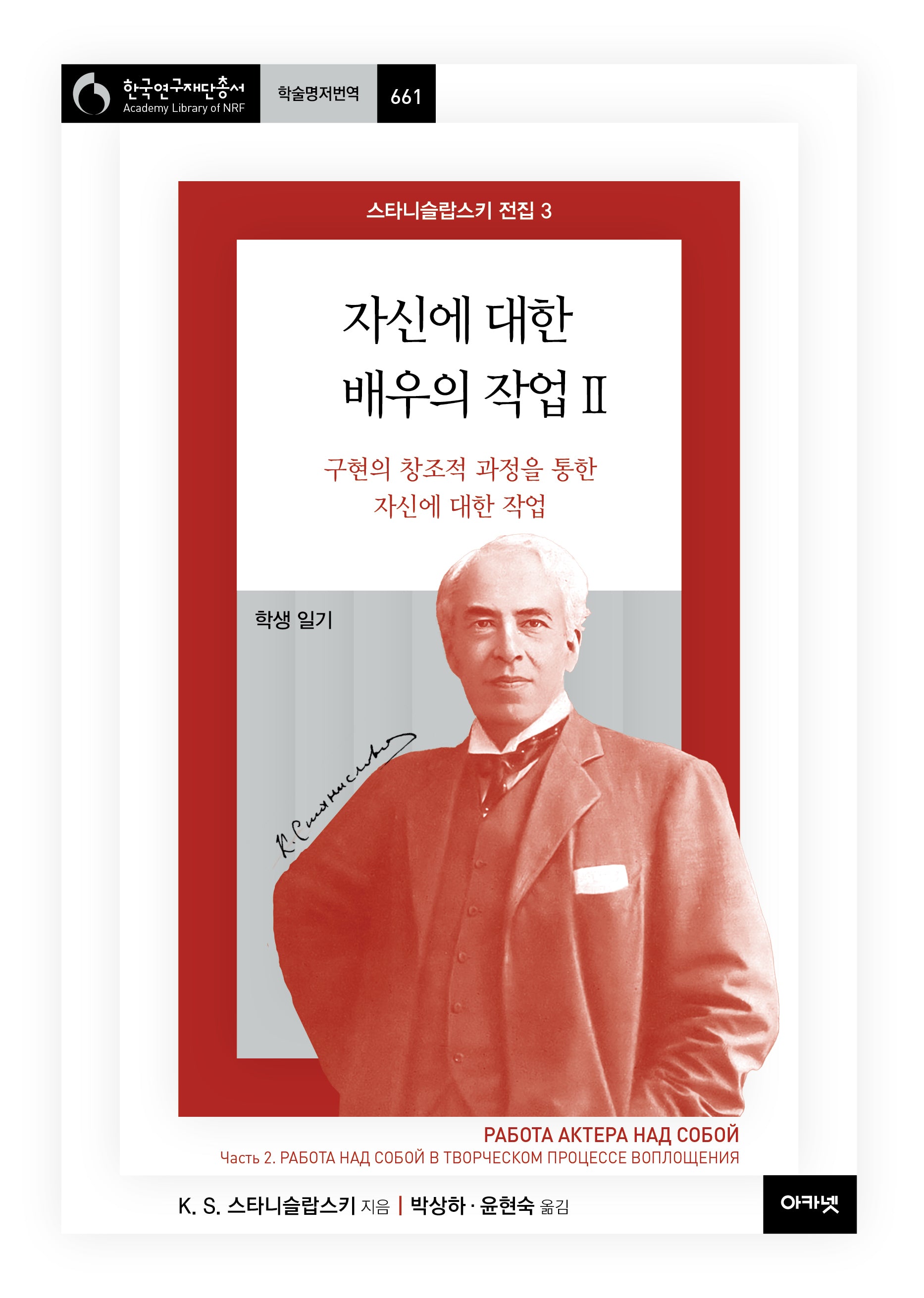 스타니슬랍스키 전집 3: 자신에 대한 배우의 작업 2(한국연구재단총서 학술명저번역 661)(양장본 Hardcover)