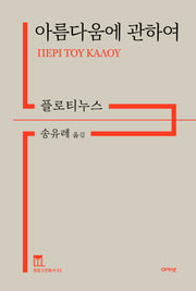 아름다움에 관하여(정암고전총서 3)(양장본 Hardcover)