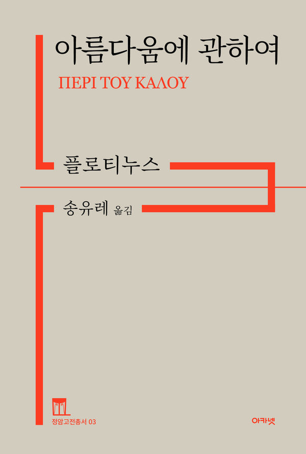 아름다움에 관하여(정암고전총서 3)(양장본 Hardcover)