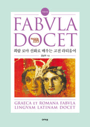 파불라 도케트(Fabvla Docet)(개정판 3판)