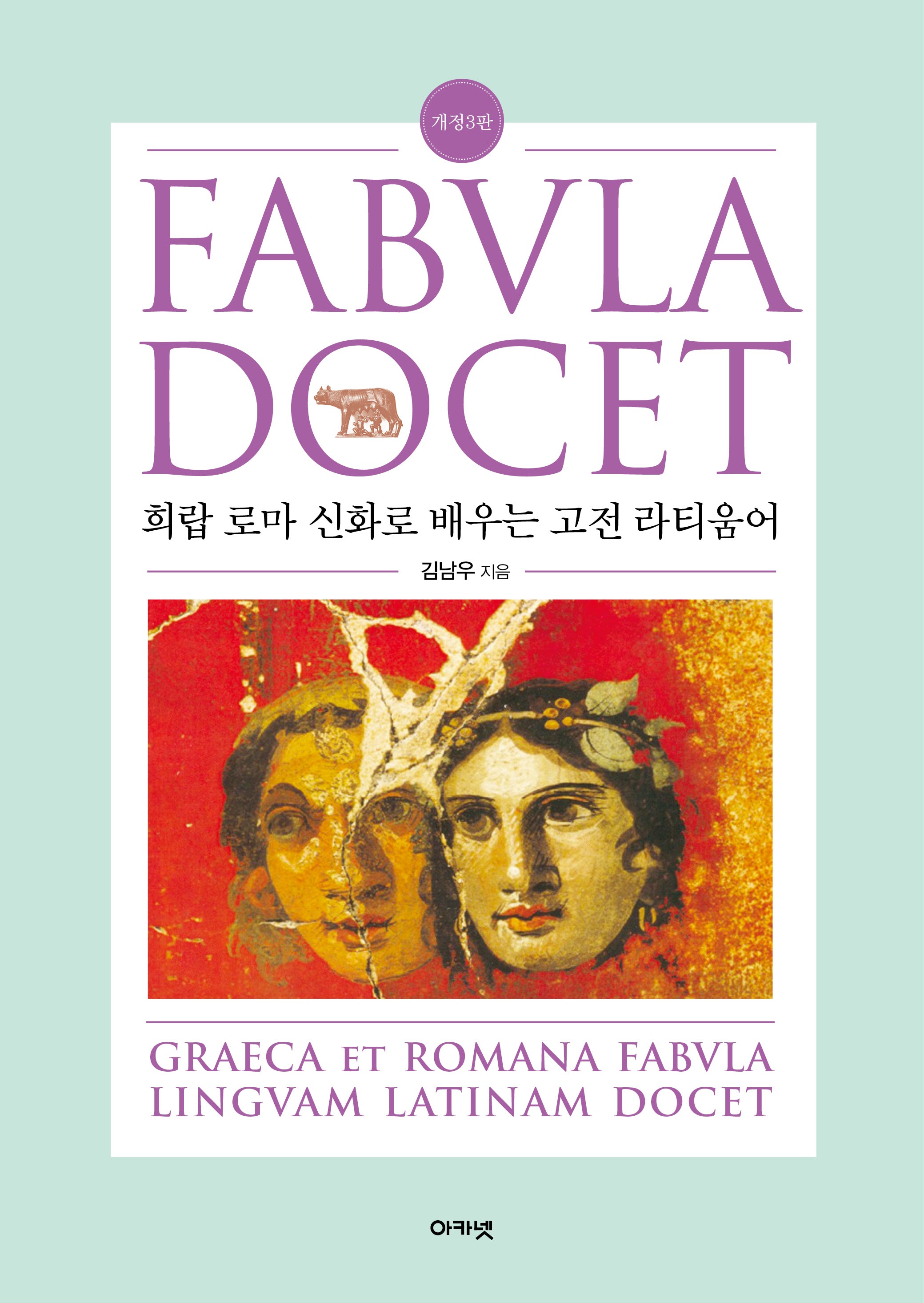파불라 도케트(Fabvla Docet)(개정판 3판)