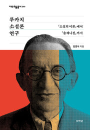 루카치 소설론 연구(대우학술총서 649)(양장본 Hardcover)