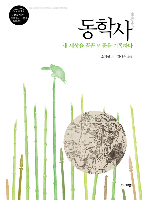 동학사: 새 세상을 꿈꾼 민중을 기록하다(규장각 대우 새로 읽는 우리 고전 28)(양장본 Hardcover)