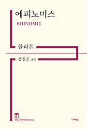 에피노미스(정암고전총서 플라톤 전집)