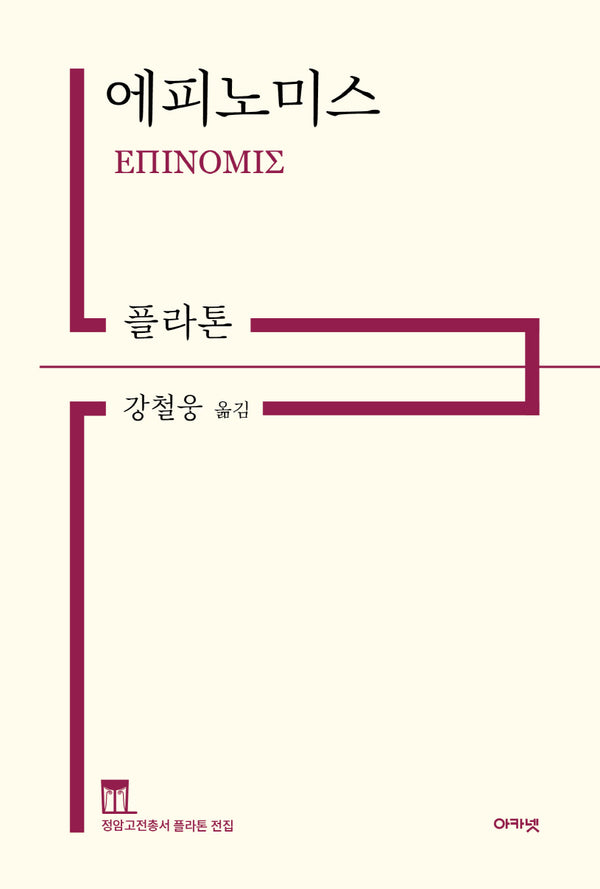 에피노미스(정암고전총서 플라톤 전집)