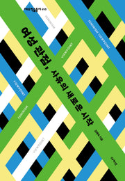 여성 관점, 사유의 새로운 시작(대우학술총서 650)(양장본 Hardcover)