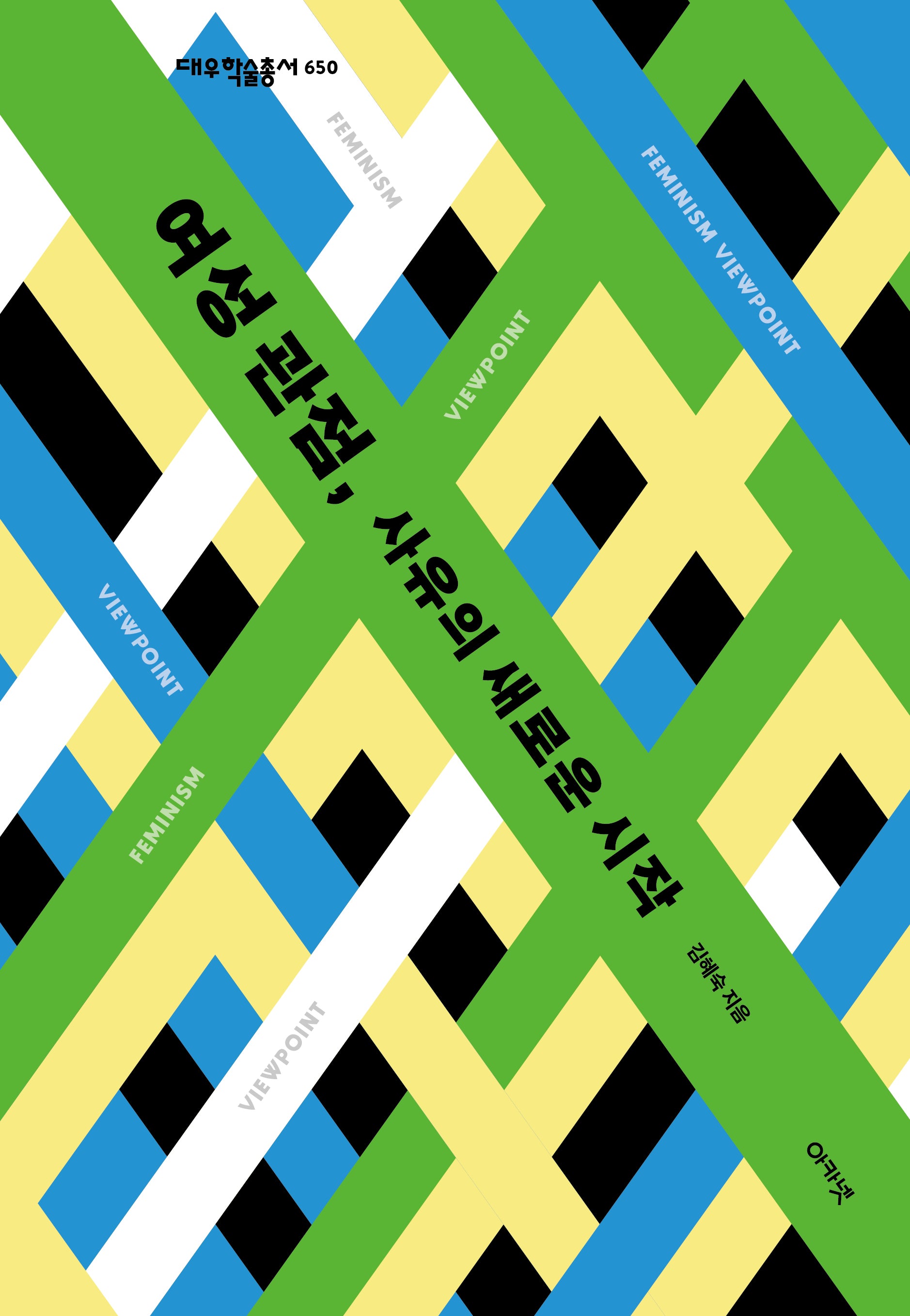 여성 관점, 사유의 새로운 시작(대우학술총서 650)(양장본 Hardcover)