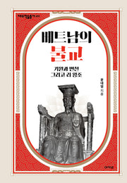 베트남의 불교(대우학술총서 651)(양장본 Hardcover)