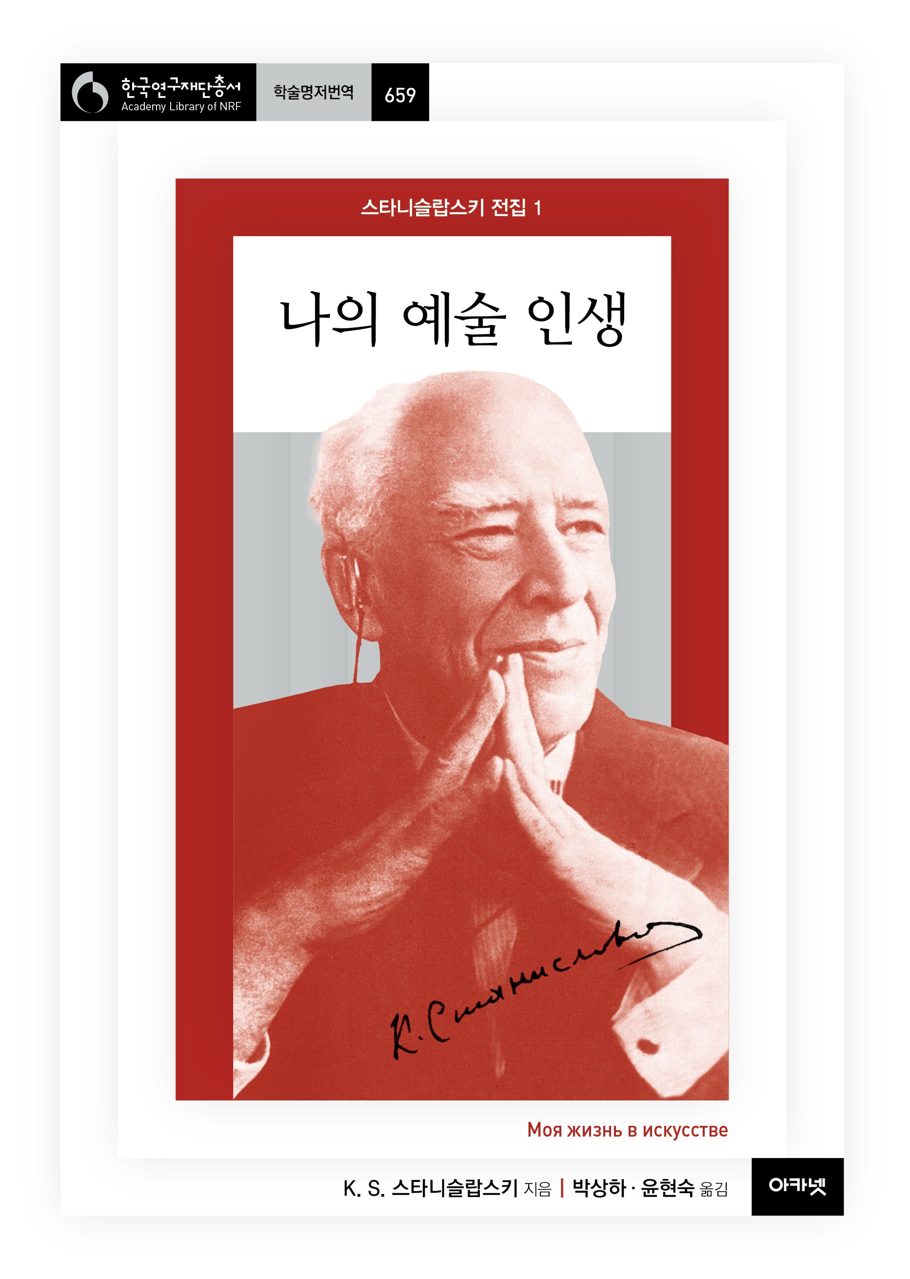 스타니슬랍스키 전집 1: 나의 예술 인생(한국연구재단총서 학술명저번역 659)(양장본 Hardcover)