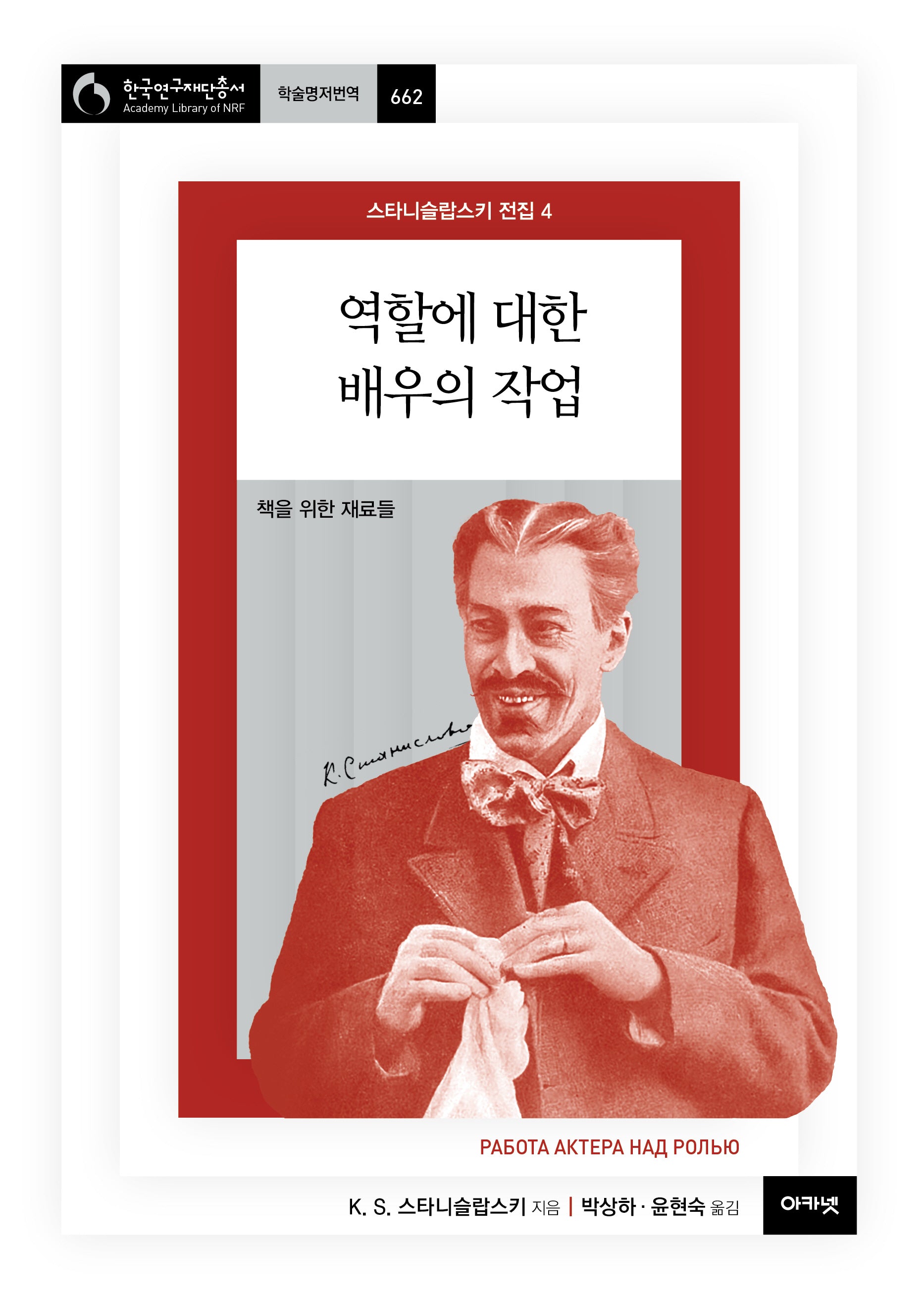 스타니슬랍스키 전집 4: 역할에 대한 배우의 작업(한국연구재단총서 학술명저번역 662)